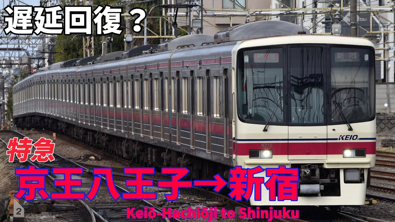 【前面展望】踏切安全確認で遅延が発生！到着後すぐ折り返しの大急ぎ運用で遅延を回復！ 京王線 特急 京王八王子→新宿 京王8000系
