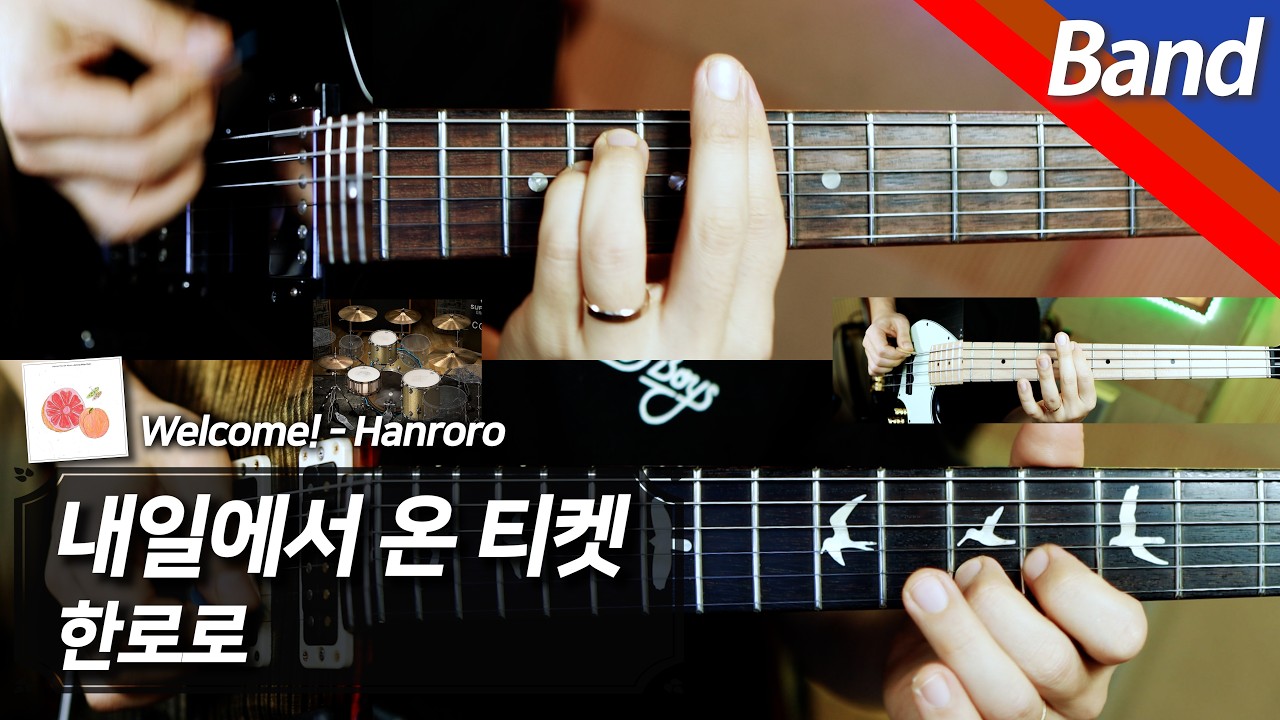 🎤 한로로 - 내일에서 온 티켓 | 밴드 커버 (2기타, 베이스, 드럼)
