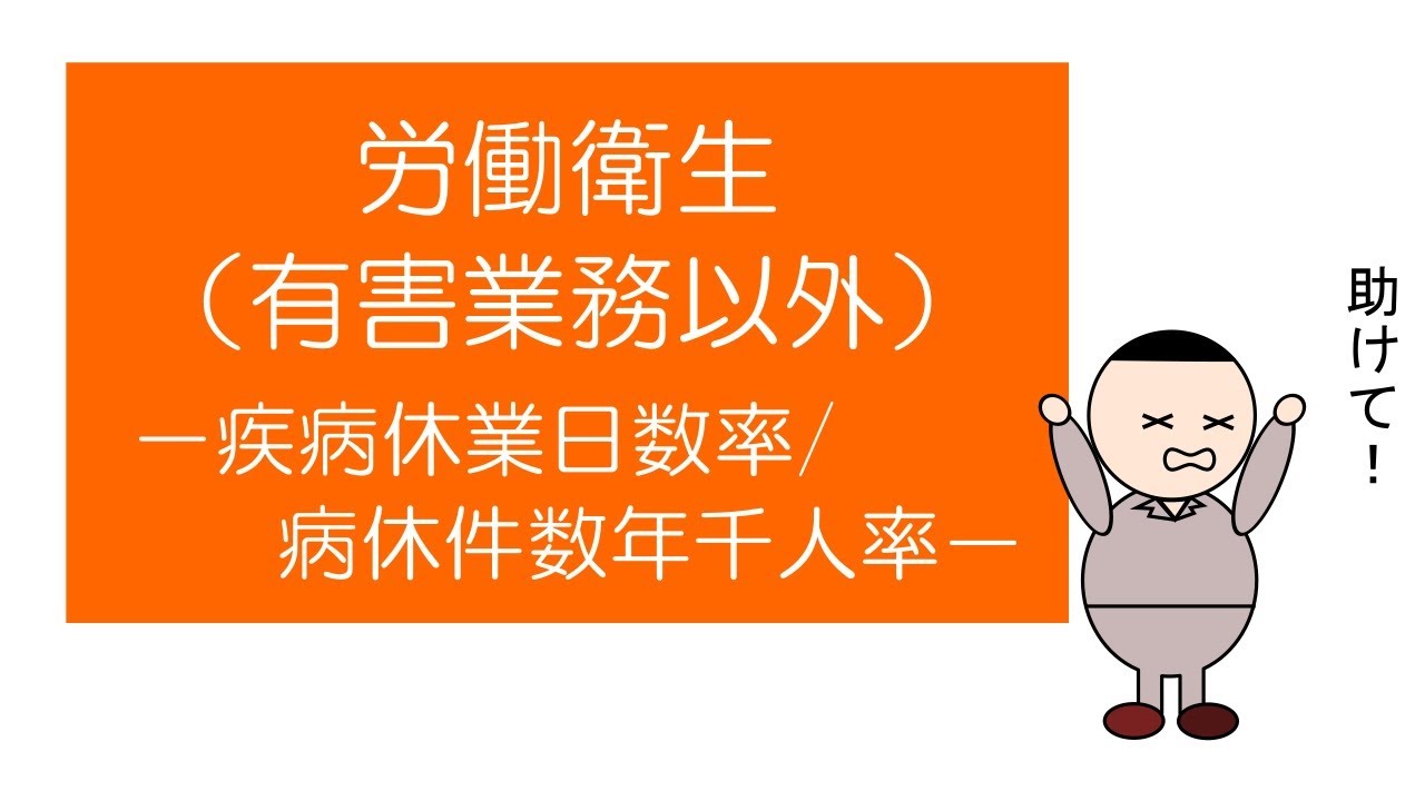 【衛生管理者試験対策】「マンガ」でおさえる労働衛生（有害業務以外）　－疾病休業日数率/病休件数年千人率ー
