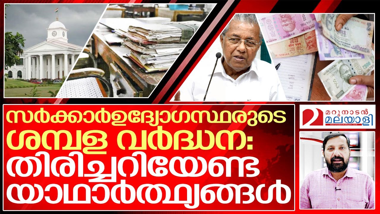 ശമ്പള പരിഷ്കരണം.. ചില  യാഥാര്‍ത്ഥ്യങ്ങള്‍.. I Salary hike of Government employees