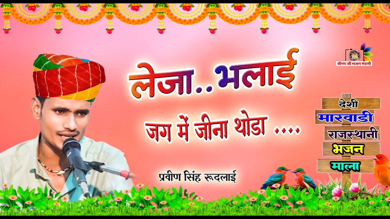 लेजा लेजा रे भलाई जग में जीना थोड़ा रे!! चेतावनी भजन ! प्रवीण सिंह | leja leja re bhalai jag mein