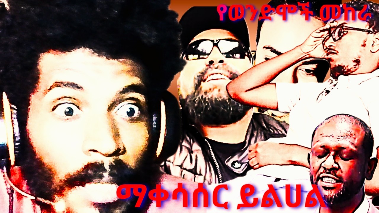 የሳምንቱ ሁነቶች |አለመሳቅ አይቻልም