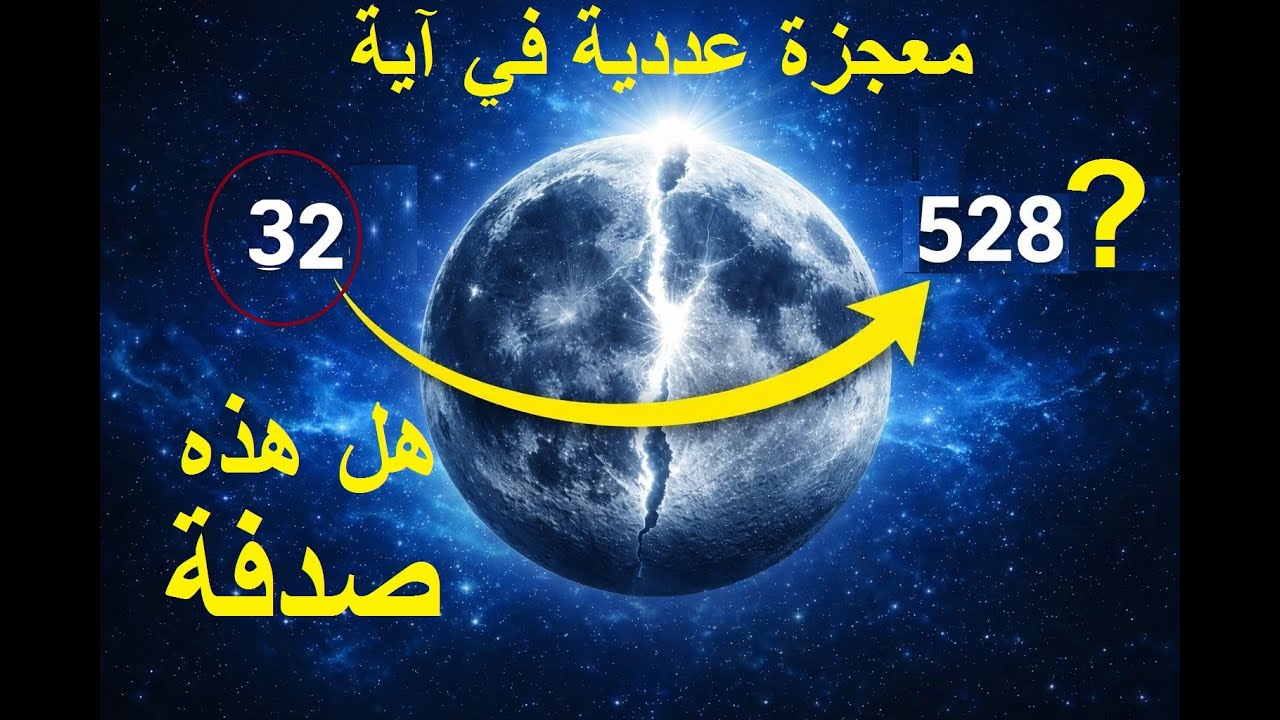 إعجاز عددي يهز العقول في سورة القمر #حقائق_قرآنية