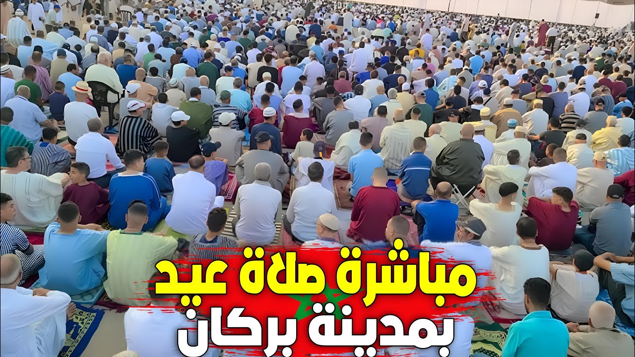 مباشرة صلاة عيد الفطر بمدينة بركان