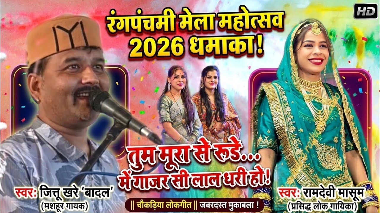 चौकड़िया जित्तू खरे की ||में गाजर सी लाल धरी हो|| तुम मूरा से रूडे|| स्वर रामदेवी मासूम जित्तू बादल।