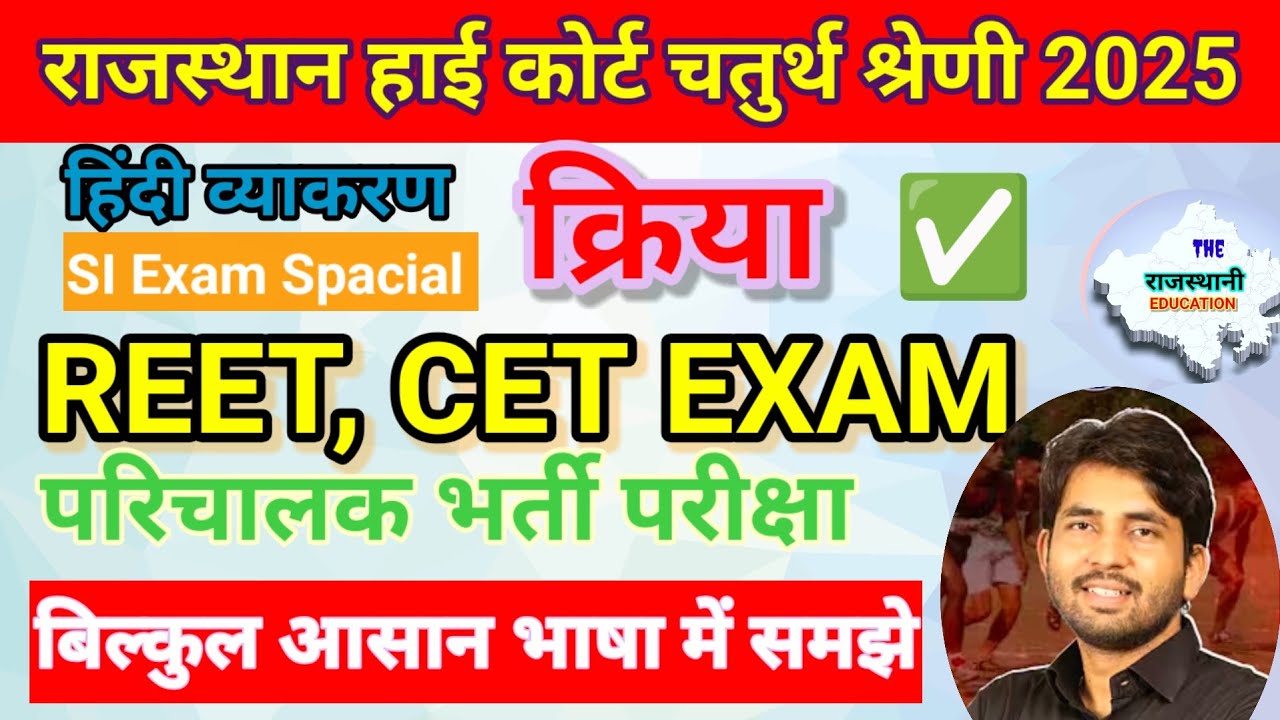 हिंदी व्याकरण क्रिया Rajasthan High court 4th grade , Reet, CET all exams || Hindi grammer kriya 