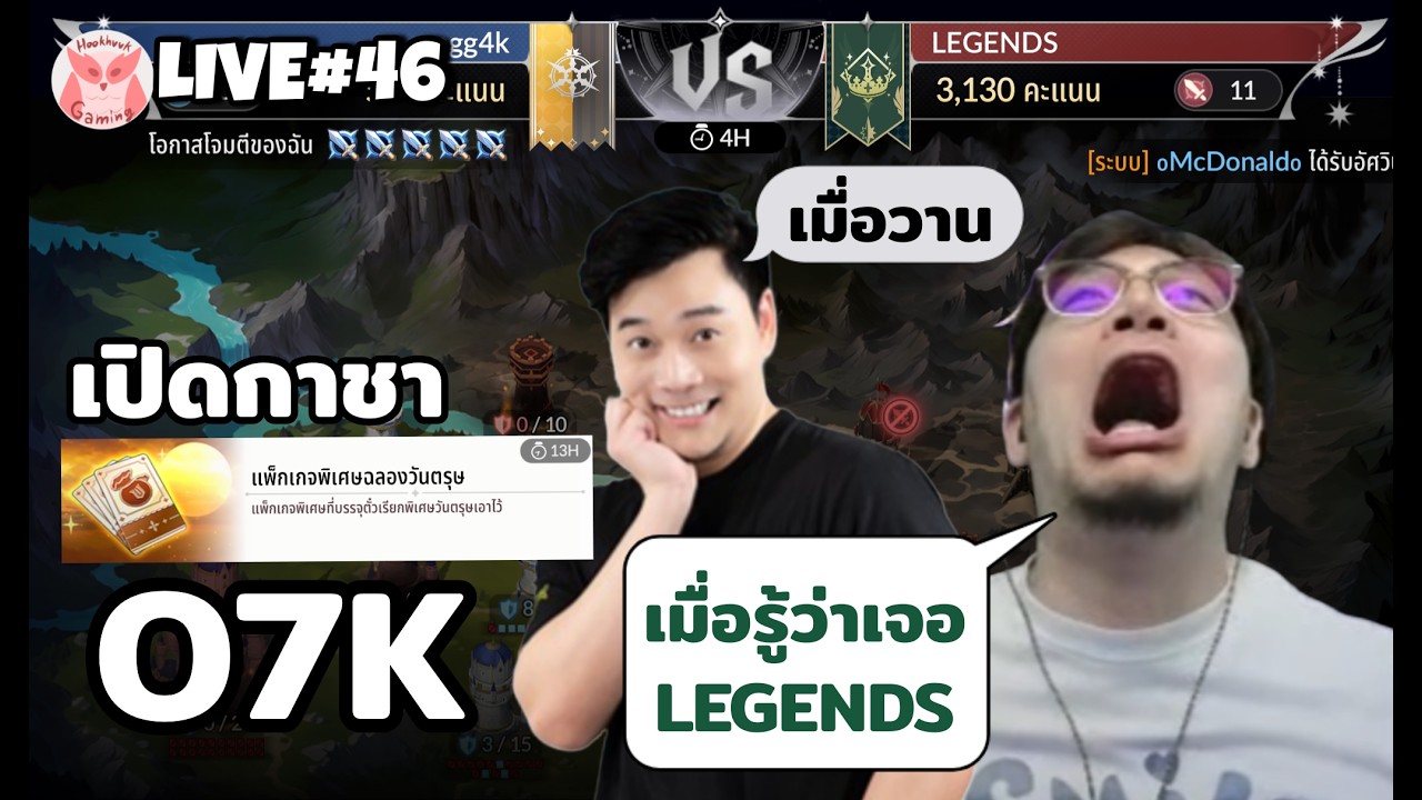 เปิดกาชา O7K + ตีกับ LEGENDS อีกแล้ววววว บ้านแหกหมดแล้ววววว l Seven Knights Re:Birth Live46