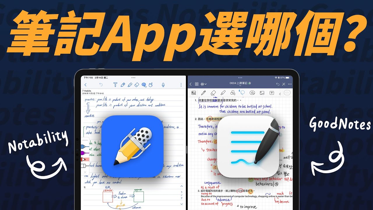 iPad 筆記 App 怎麼選？是 GoodNotes 好，還是 Notability 強？兩款差異一次看懂！