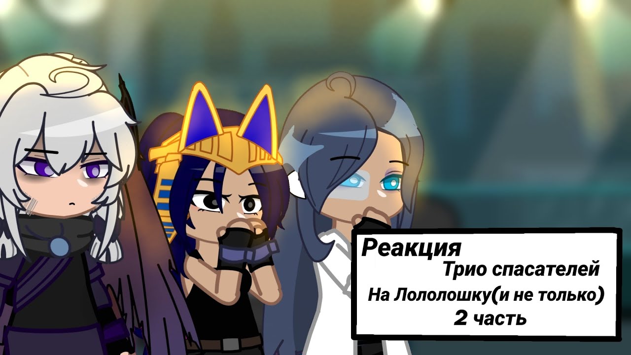 [2х]//Реакция Трио спасателей(и не только) на Лололошку и JDH.[2/2]