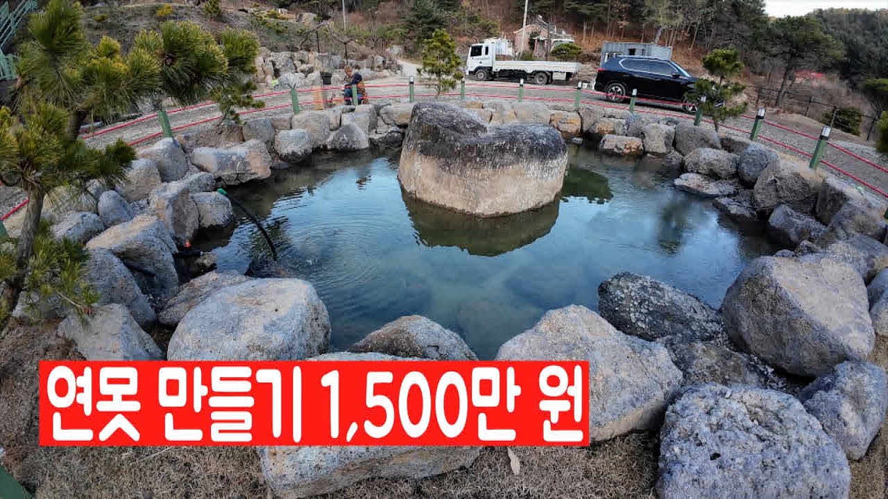 연못 만들기/공사비 1,500만 원