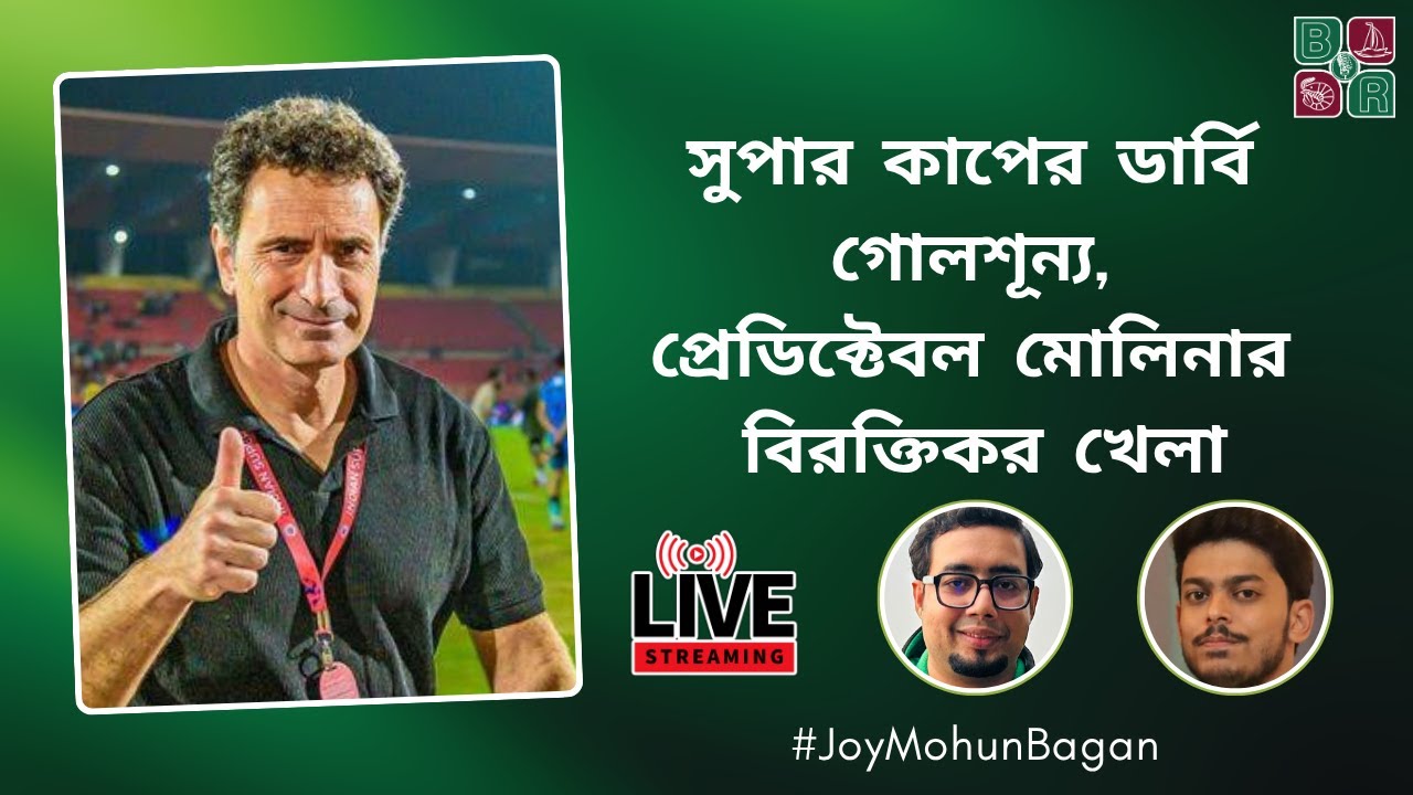 প্রেডিক্টেবল প্রথম এগারো, গতে বাঁধা সাবস্টিটিউশন | মোলিনা বিদায়ের ঘন্টা বেজে গেল | Super Cup Derby