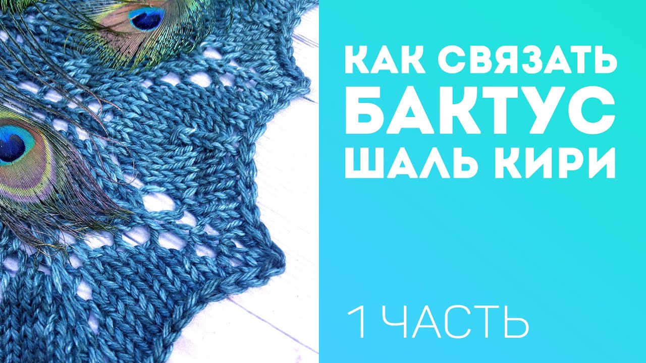 Как связать БАКТУС, шаль КИРИ спицами / мастер-класс 1 ЧАСТЬ
