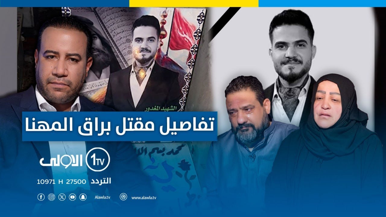 كيف قتل براق المهنا ؟ تفاصيل صادمة تكشف عن الجريمة في 