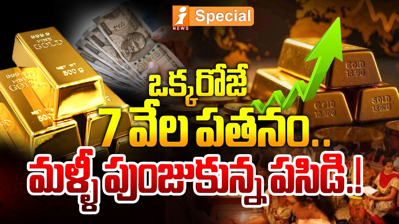 ఒక్కరోజే 7 వేల పతనం..!| Today Gold Price | Latest Gold Rate | Gold Price Updates