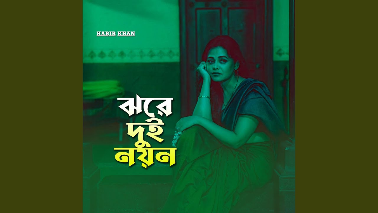 ঝরে দুই নয়ন