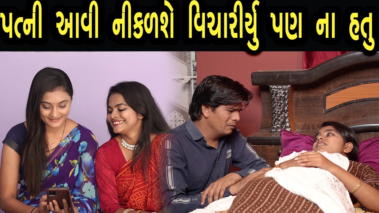 પત્ની આવી નીકળશે વિચારીયું પણ ના હતું  | Bindaas Gujarati | new movie 22
