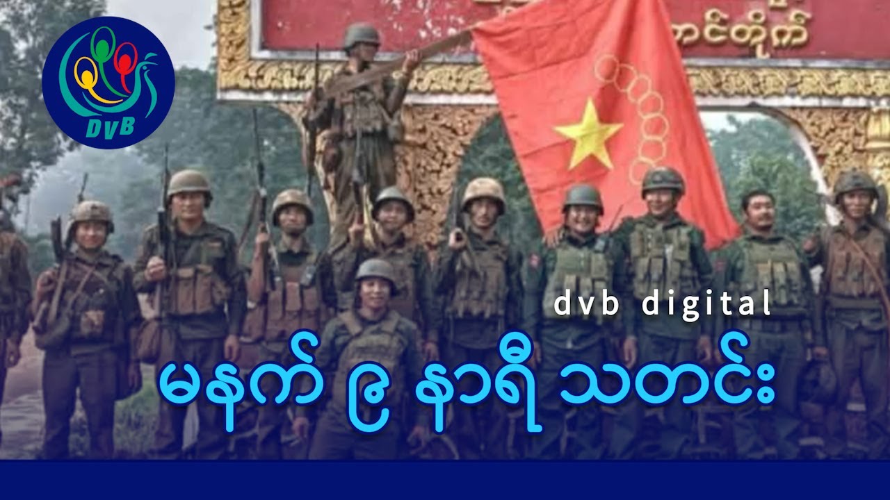 DVB Digital မနက် ၉ နာရီ သတင်း (၁၀ ရက် ဖေဖော်ဝါရီလ ၂၀၂၆)