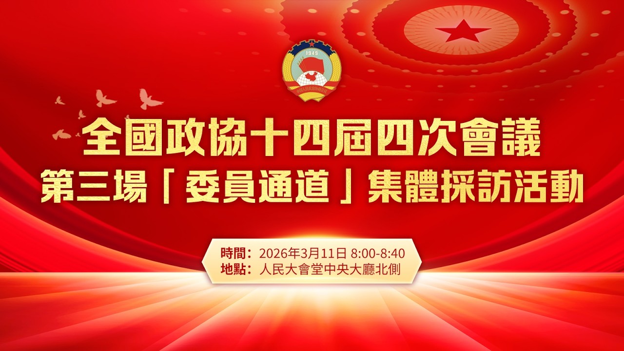 點直播｜全國政協十四屆四次會議第三場「委員通道」採訪活動｜3月11日