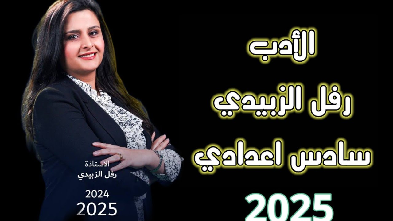 الأدب سادس اعدادي ضمان ل100 المسرحيه 2025 الجزء الثاني