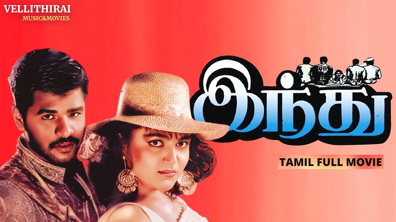 Indhu Tamil Full Movie | Prabhu Deva | Roja | Deva | Pavithran | Acton Romantic Movie