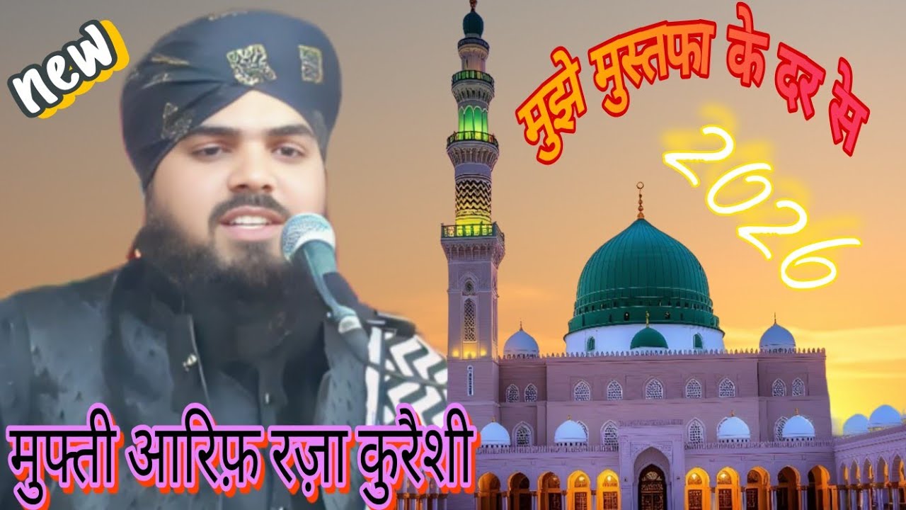 Mujhe Mustafa ke dar se Bhala kya Mila nahi Hai 🥰.! Mufti Arif Raza Qureshi.! 2026 🆕.