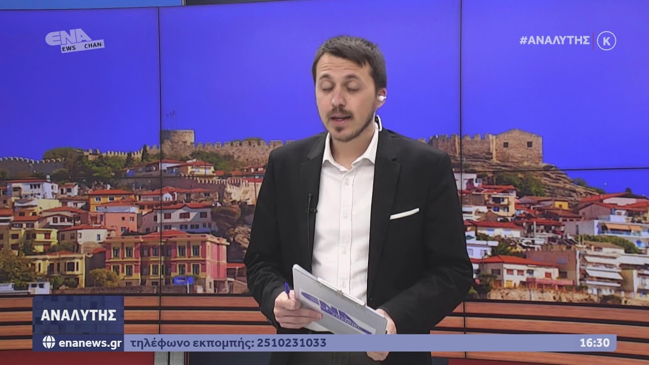 ΔΕΙΤΕ ΤΩΡΑ ΤΗΝ ΕΚΠΟΜΠΗ ΑΝΑΛΥΤΗΣ 17 03 26