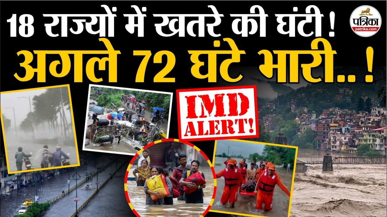 Weather Update Today : 18 राज्यों में खतरे की घंटी!| Heavy Rain | IMD | Monsoon 2026