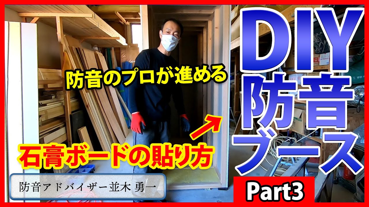 【防音ブースDIY】音を防ぐための石膏ボードの貼り方！これをしないと意味ないです！