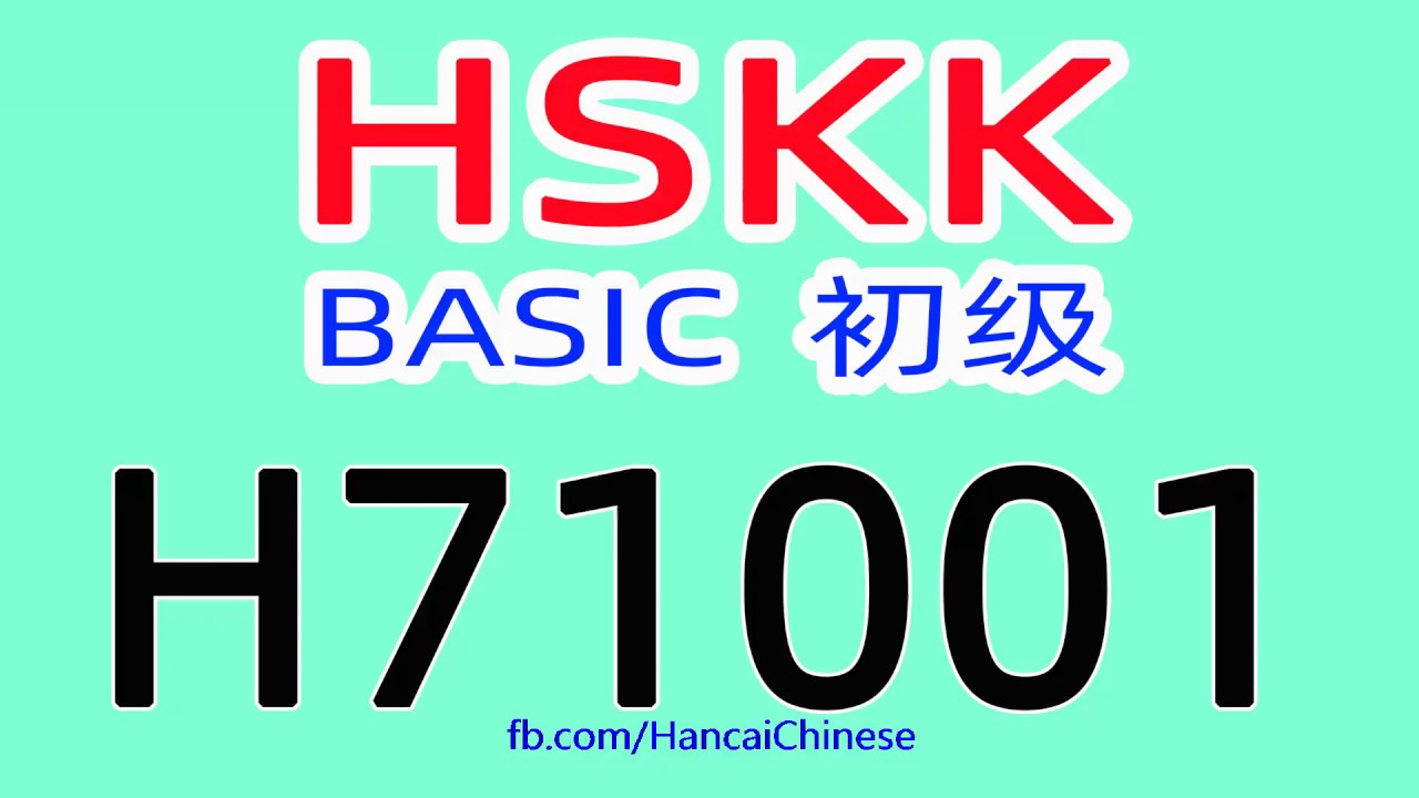 h71001/HSKK初级/HSKK BASIC/with text material