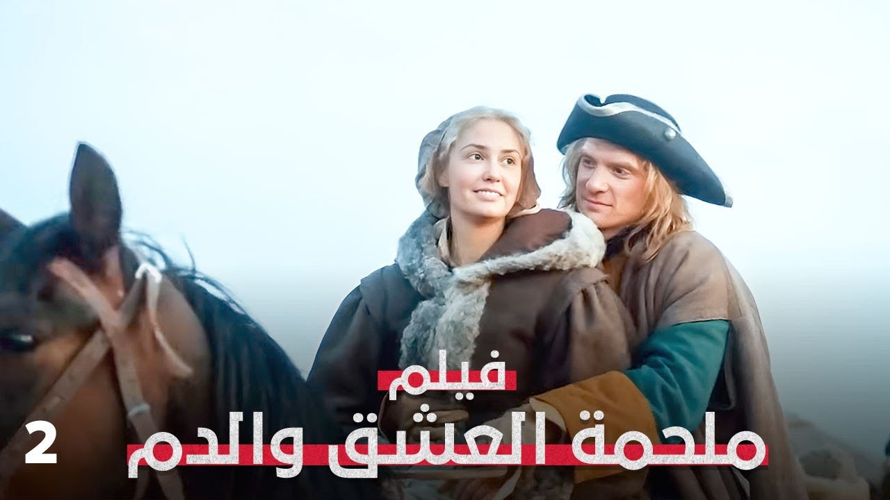 هل تصل إليها رسالته من قلب الملحمة قبل فوات الآوان؟ | ملحمة العشق والدم 2 | فيلم رومانسي تاريخي