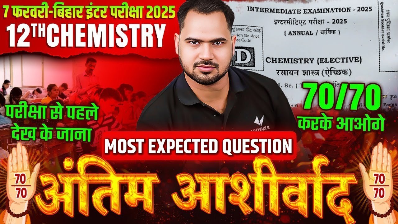 7 Feb Chemistry VVI Question | 12 Chemistry VVI Objective Question | Bihar Board 2025
