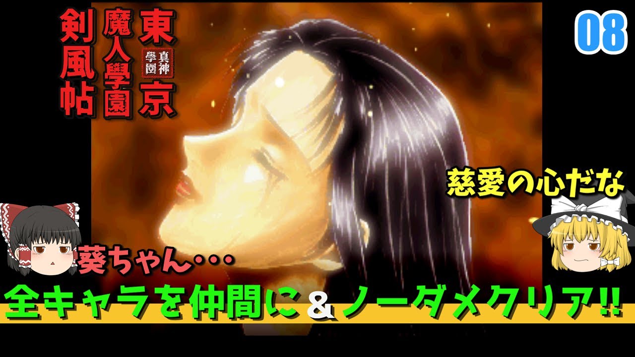【#8 東京魔人學園剣風帖】全キャラ仲間に＆ノーダメクリア 【ゆっくり実況/レトロゲーム】