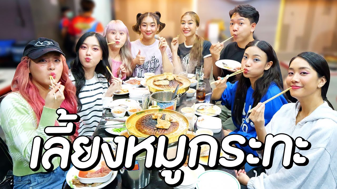 เราพา 4EVE มาเลี้ยงหมูกระทะ