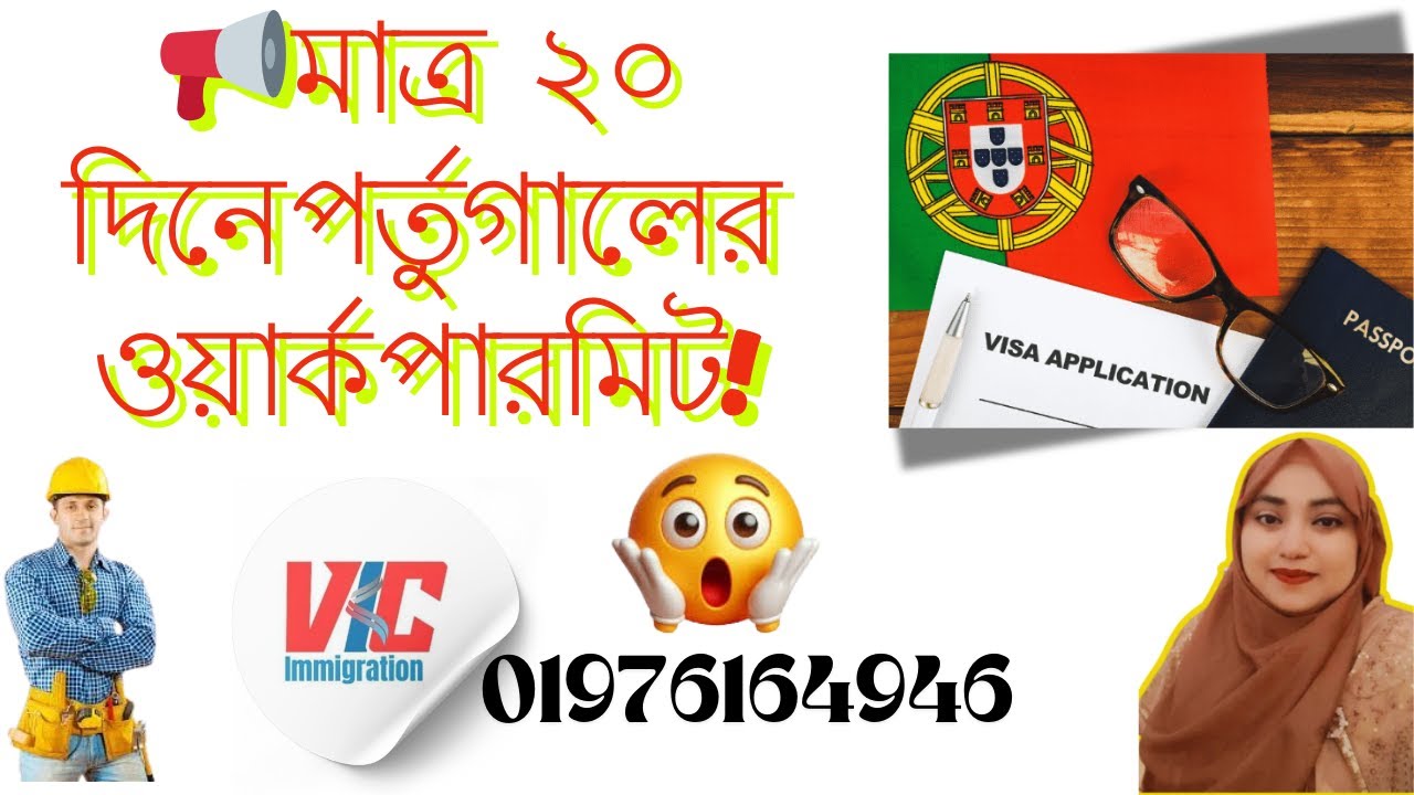 🔥 ২০ দিনে কাজ+ভিসা নিশ্চিত!Portugal Work Permit সহজ প্রক্রিয়া, দ্রুত অনুমোদন!পর্তুগালে কাজের সুযোগ