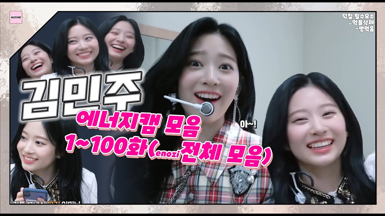 아이즈원 김민주 에너지캠 1~100화 전체모음(all izone  Kim Minju enozicam,  キム・ミンジュ enozicam)