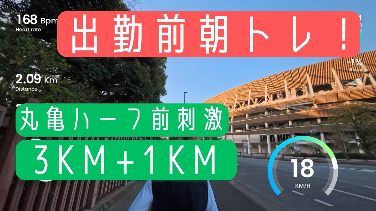 【丸亀ハーフ直前】本番直前の刺激入れ！出勤前の朝ランニングトレーニング #008