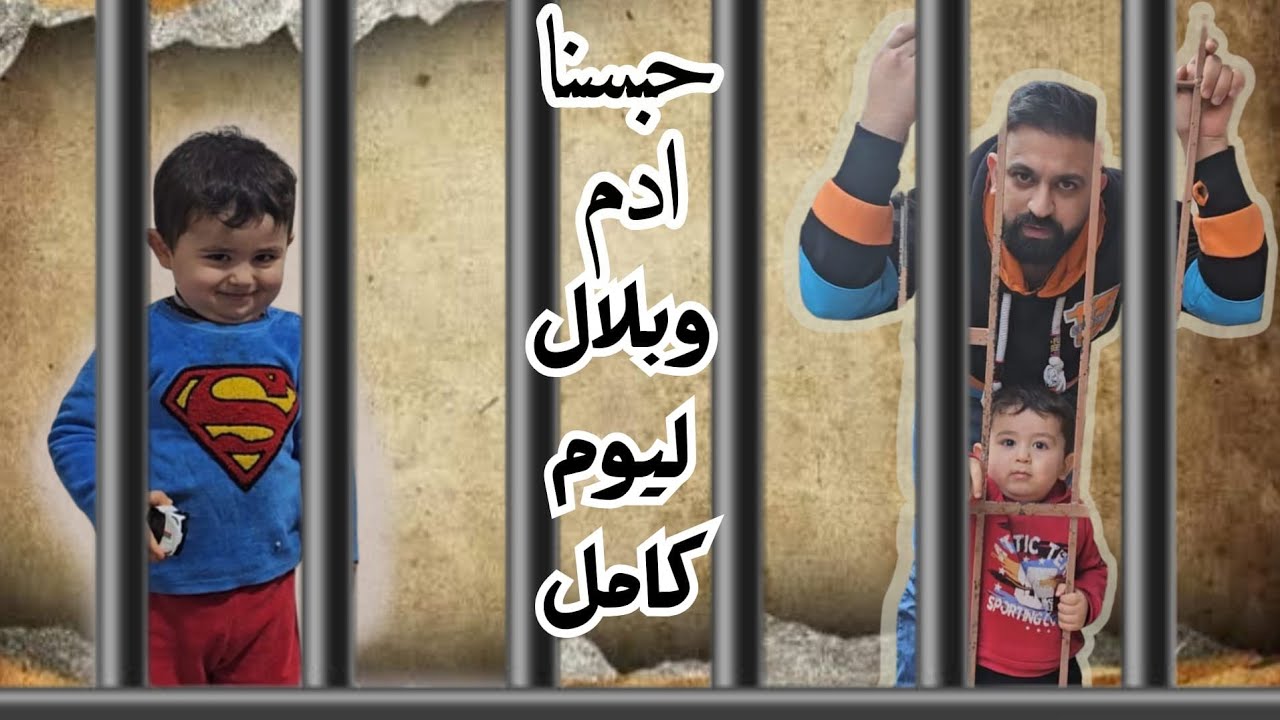 قضينا يوم كامل بالبلكونة 😱وعصب علينا بابا بلال صار يرقص😂