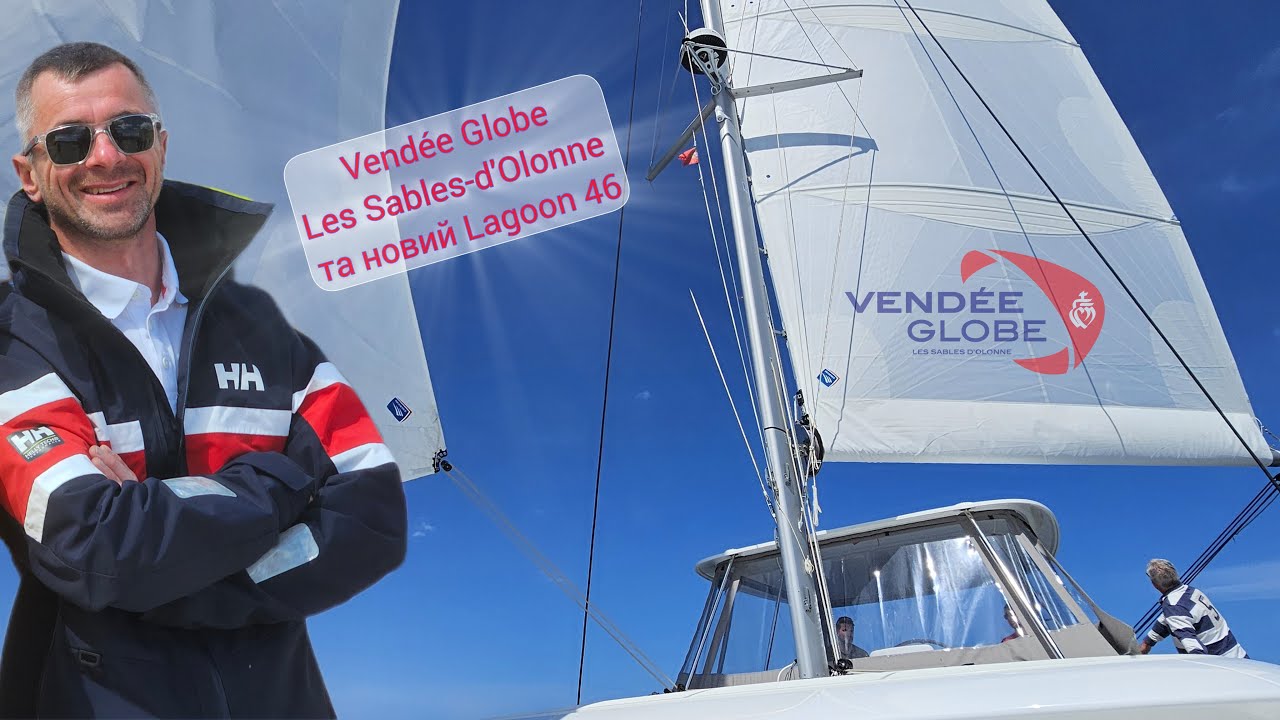Les Sables d'Olonne, Vendée Globe та новий Lagoon 46