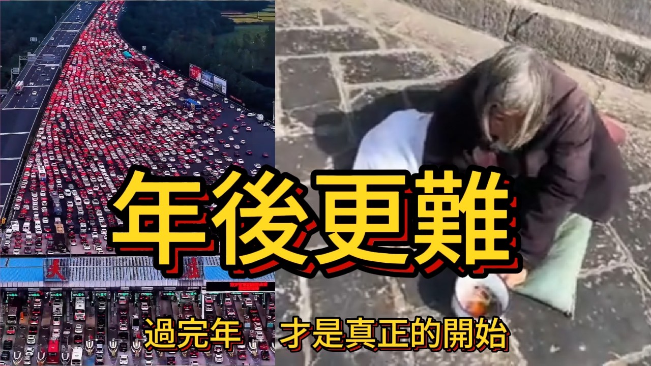 春節一過，中國人集體回到現實：爲什麽越努力越難翻身？ 年前體面過年，年後拼命還債：真實的中國春節循環  爲什麽越來越多的人提前返城？  春節結束後的中國：一場無聲的生存競賽 年後更難 提前返城