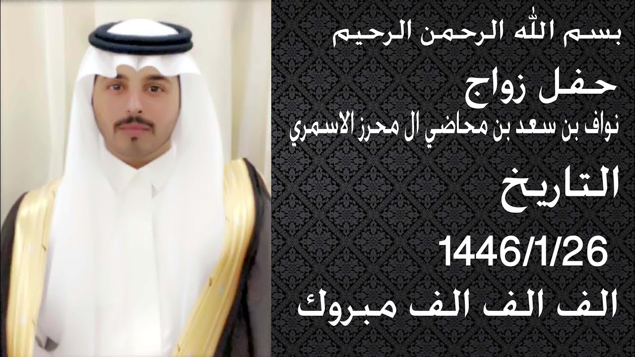 حفل زواج   نواف بن سعد بن محاضي ال محرز الاسمري