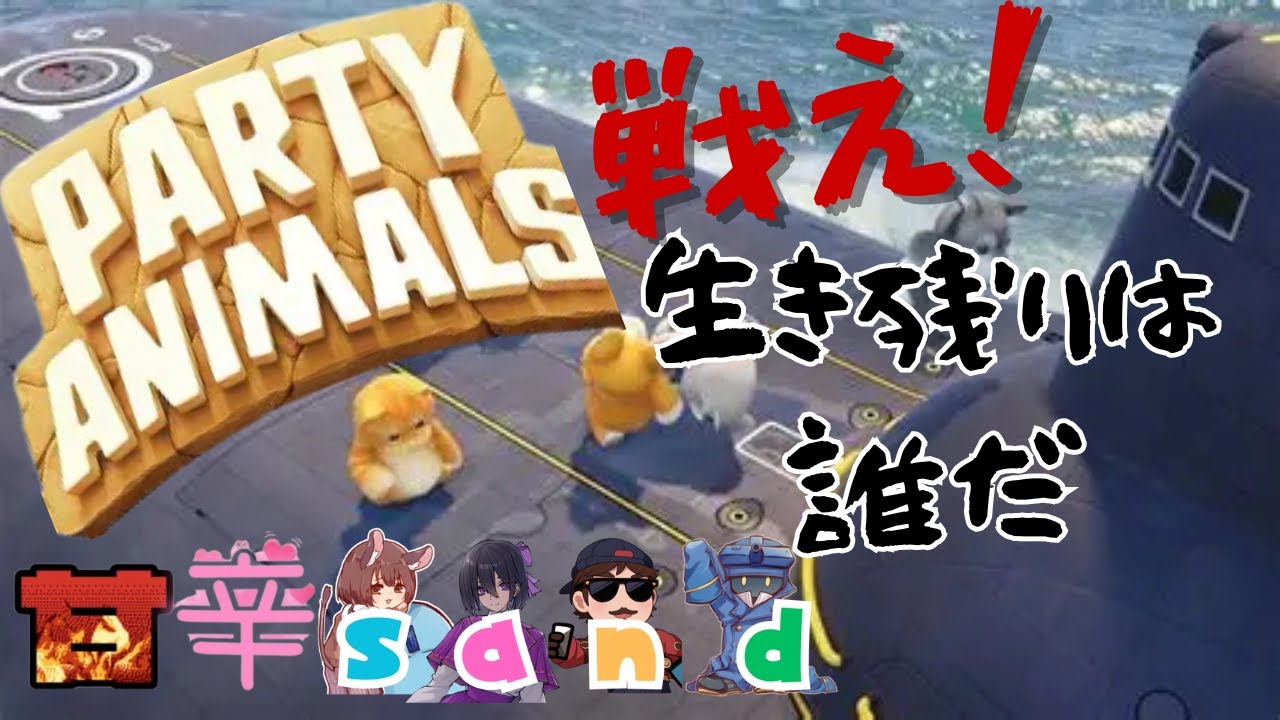 【PartyAnimals】生き残りをかけて戦え！【甘辛sand】
