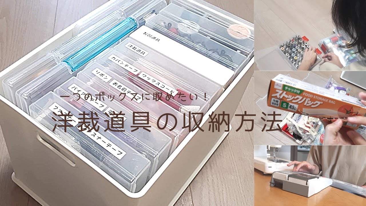 【洋裁】洋裁道具をただただ収納します♪