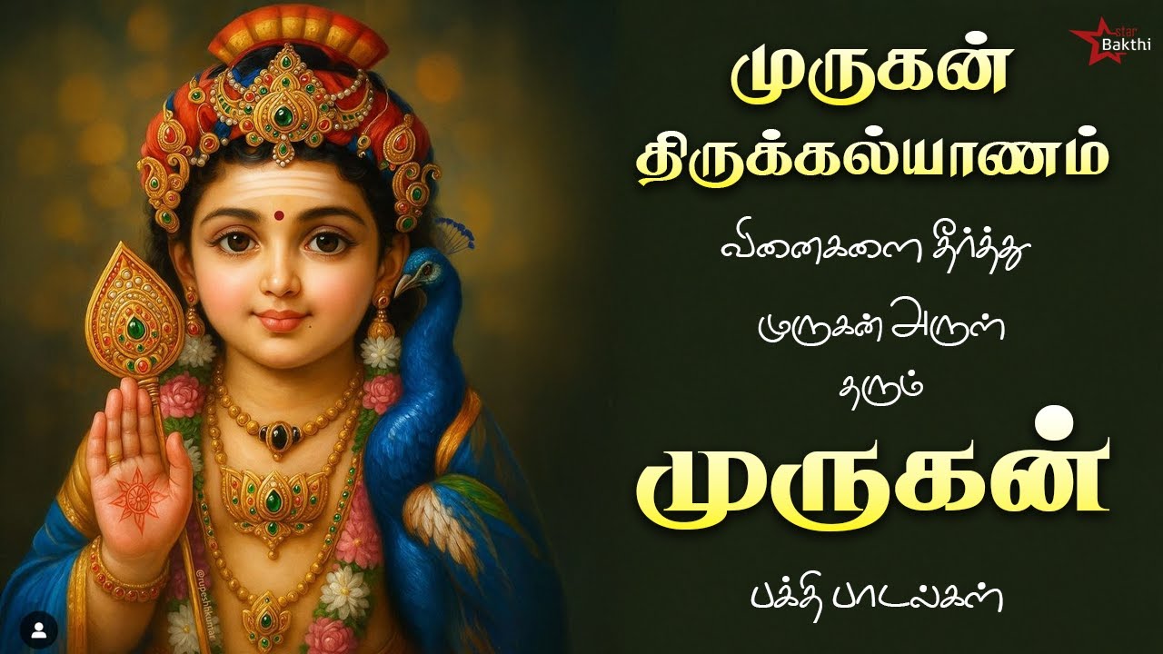 துன்பங்களை நீக்கும் முருகன் திருக்கல்யாணம் பாடல்கள் |முருகன் அருளைப் பெறும் பக்திபாடல்கள்|StarBakthi