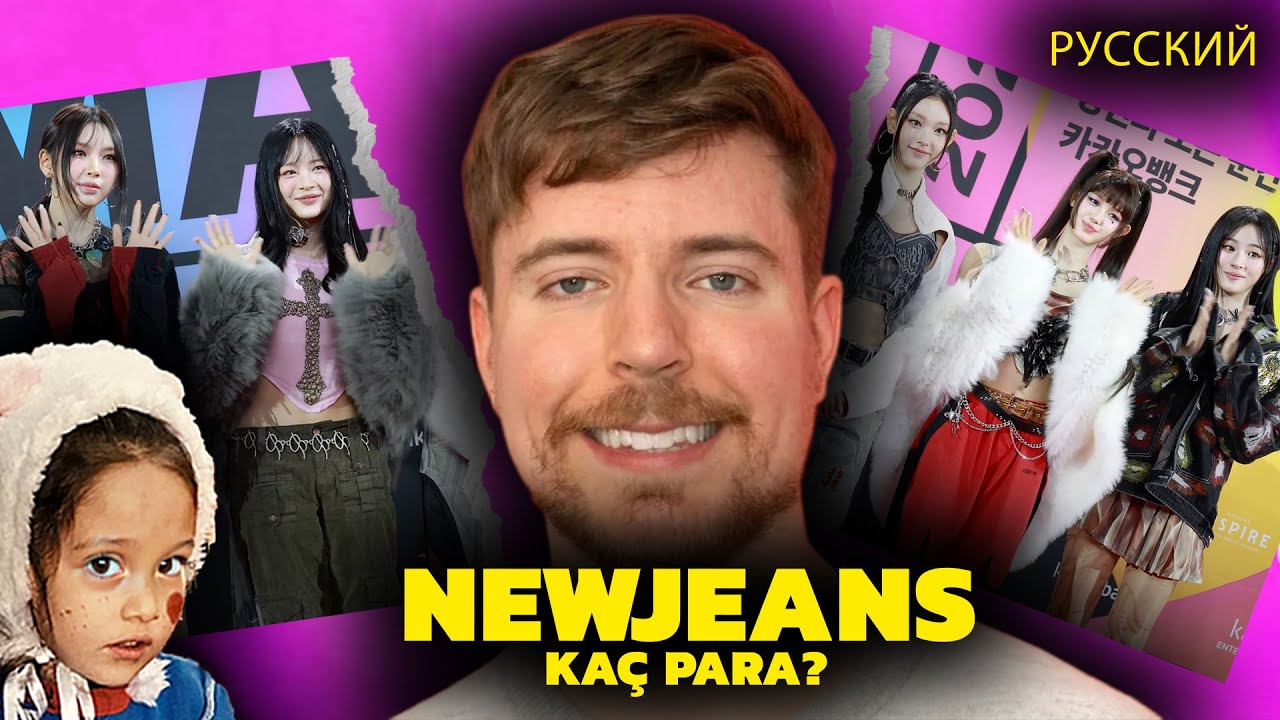 Может ли MrBeast КУПИТЬ NewJeans? #newjeans #mrbeast
