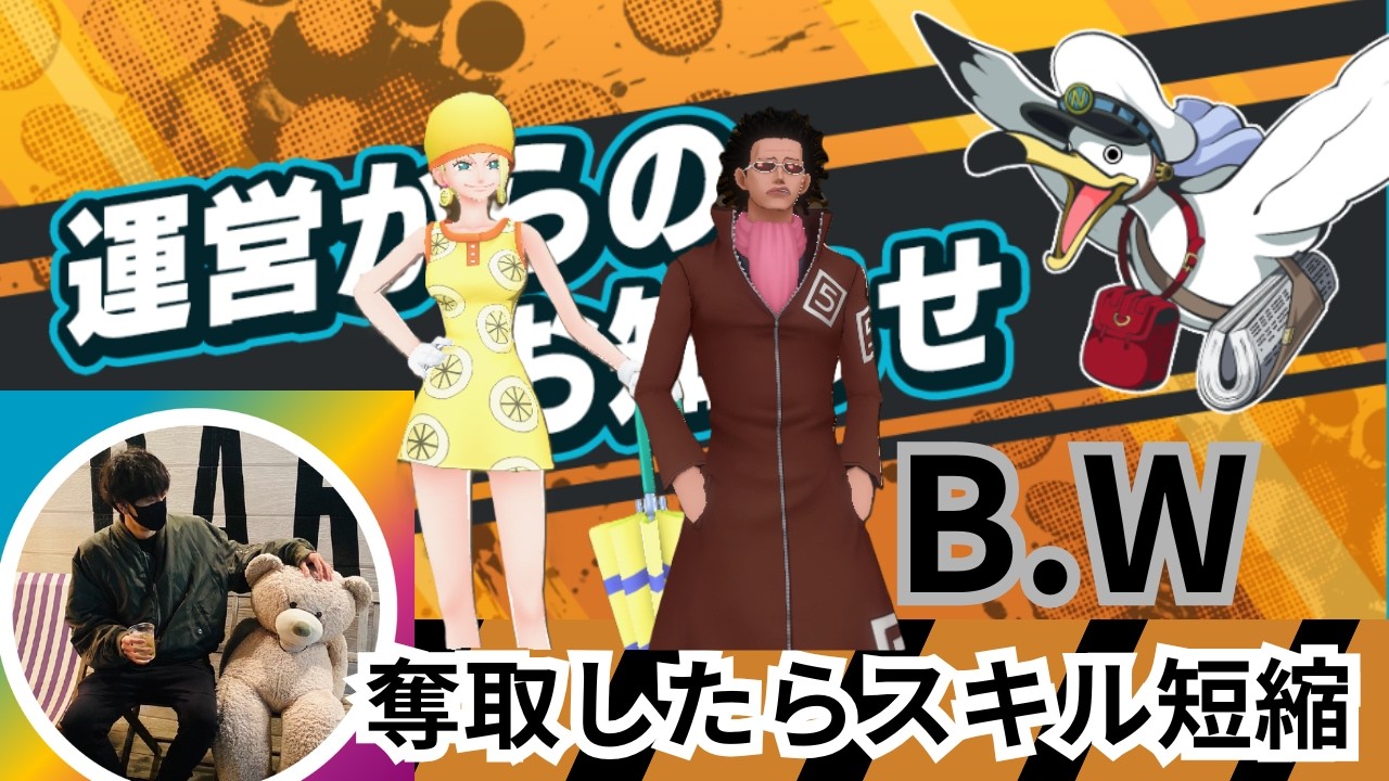 新キャラB.W！！？【バウンティラッシュ】