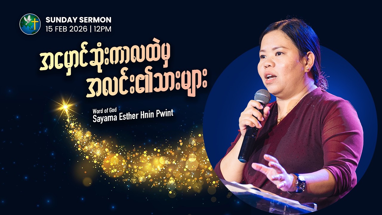 အမှောင်ဆုံးကာလထဲမှအလင်း၏သားများ | SAYAMA ESTHER HNIN PWINT