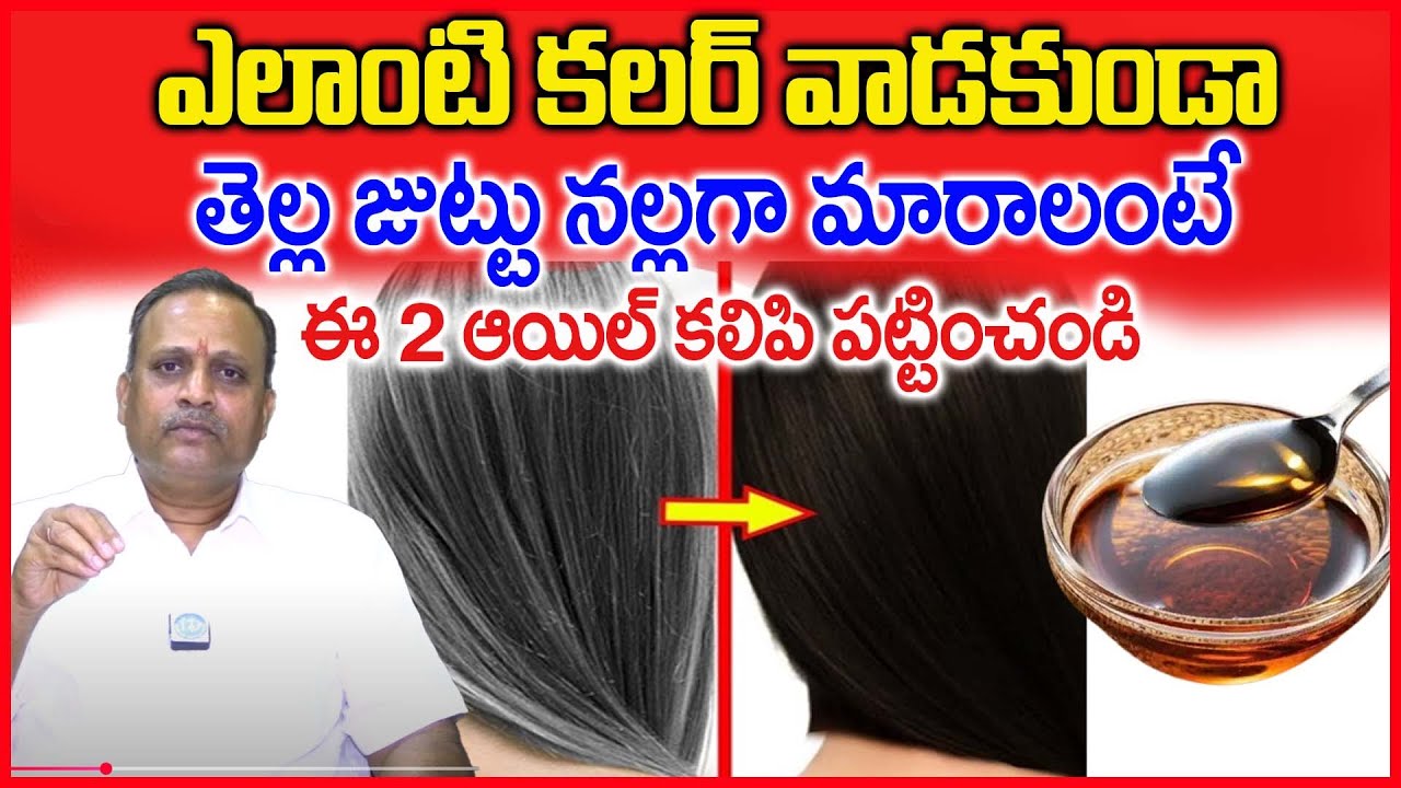 How to Turn White Hair to Black Hair || Causes of White Hair at Younger Age || N Subramanyam #idream