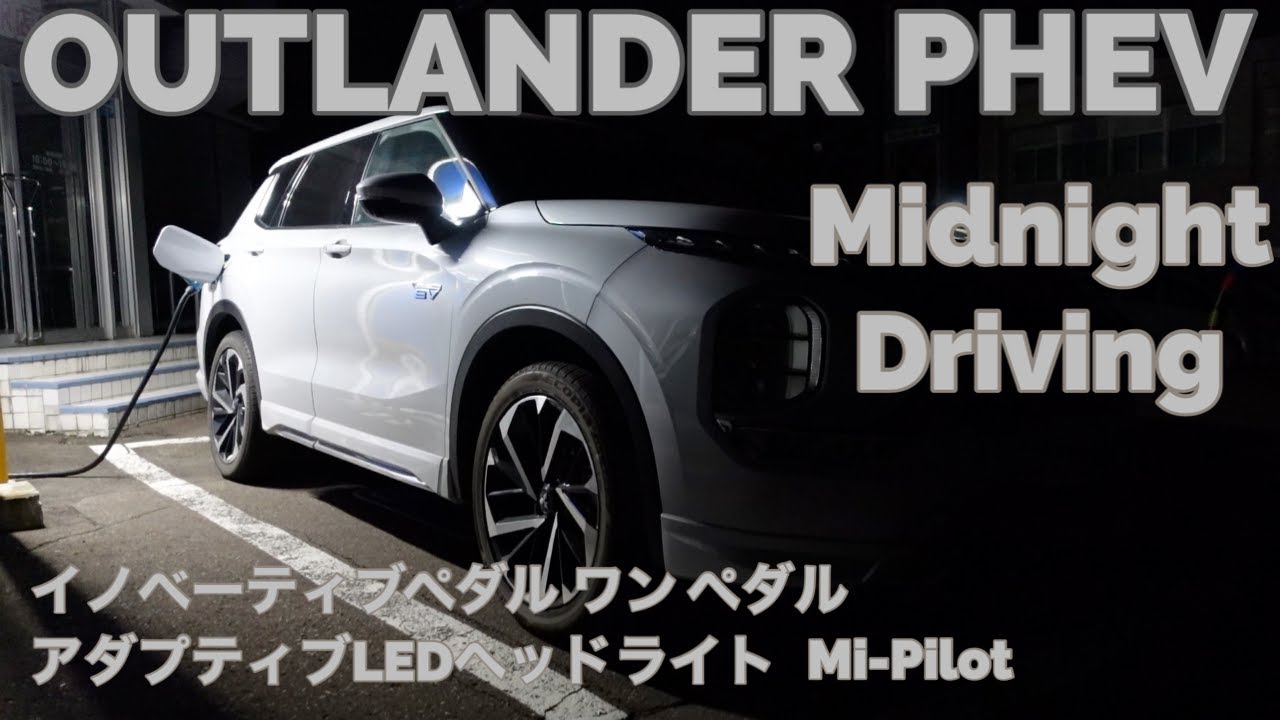 【アウトランダーVlog】三菱アウトランダーPHEV 深夜の長距離ドライブ アダプティブLEDヘッドライト Mi-PIlot イノベーティブペダル ワンペダル