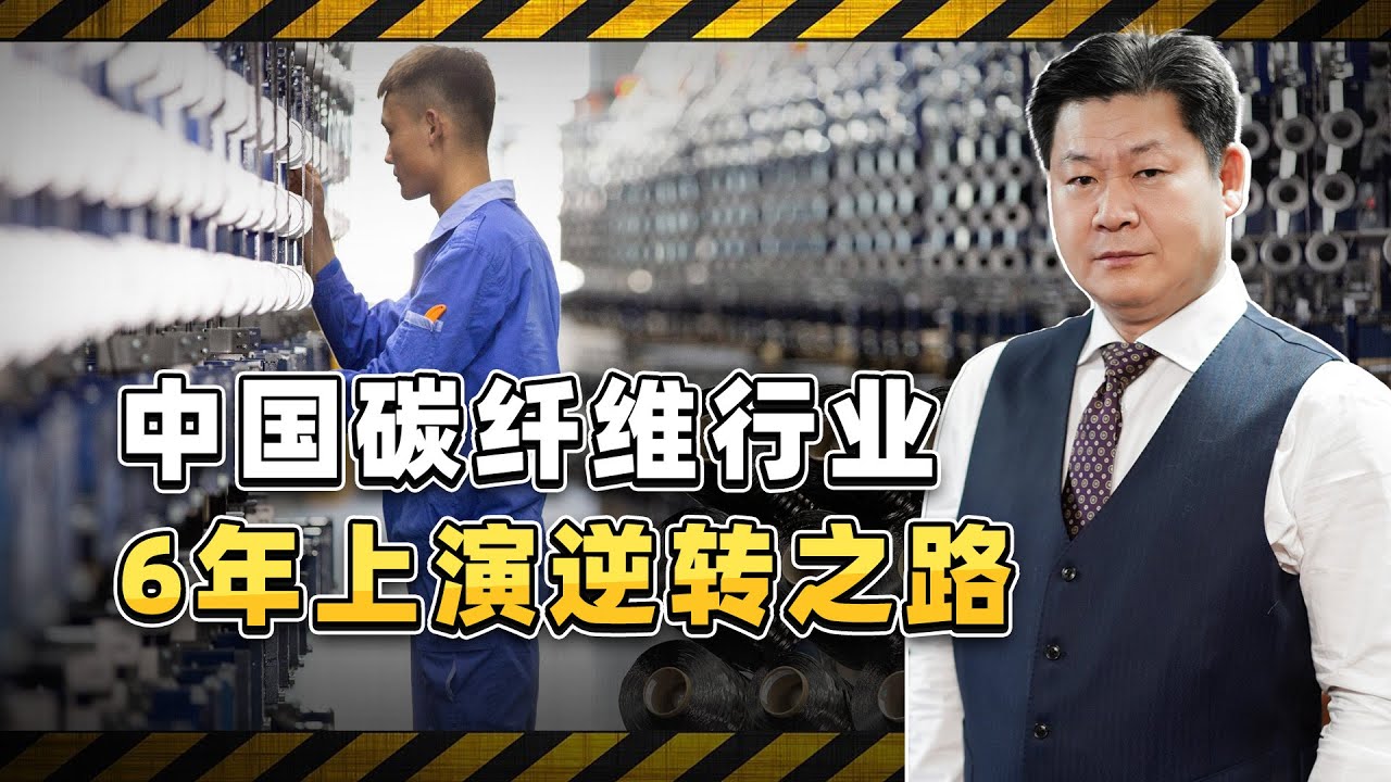 從卑微到崛起，中國碳纖維產業6年上演逆轉之路，日本人破大防【包明大校】