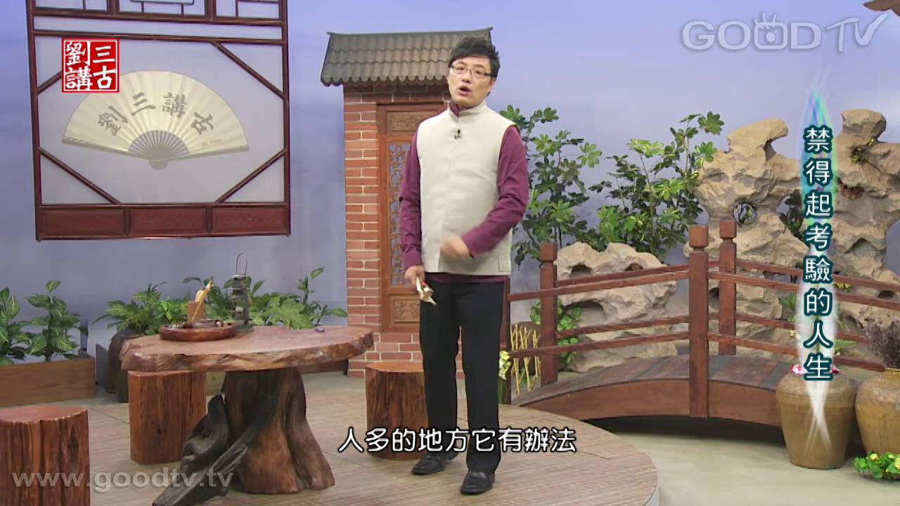 劉三講古~禁得起考驗的人生
